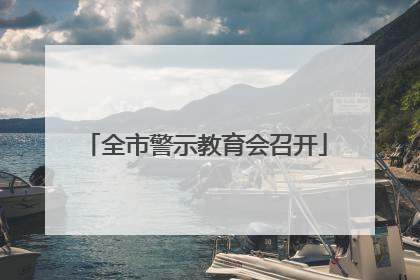 全市警示教育会召开